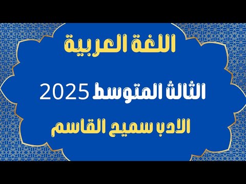 اللغة العربية الثالث المتوسط 2025 2026 الادب الشاعر سميح القاسم حياتــــــــة الاسئله الوزارية 