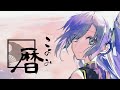 暦 初音ミク