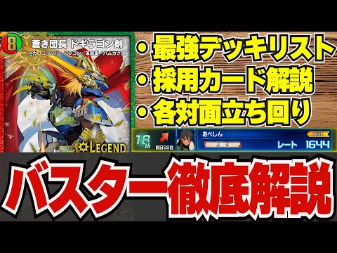 【超絶必見】『ドギラゴン剣』の全てが分かる！現ランカーによるバスター徹底解説【デュエプレ】