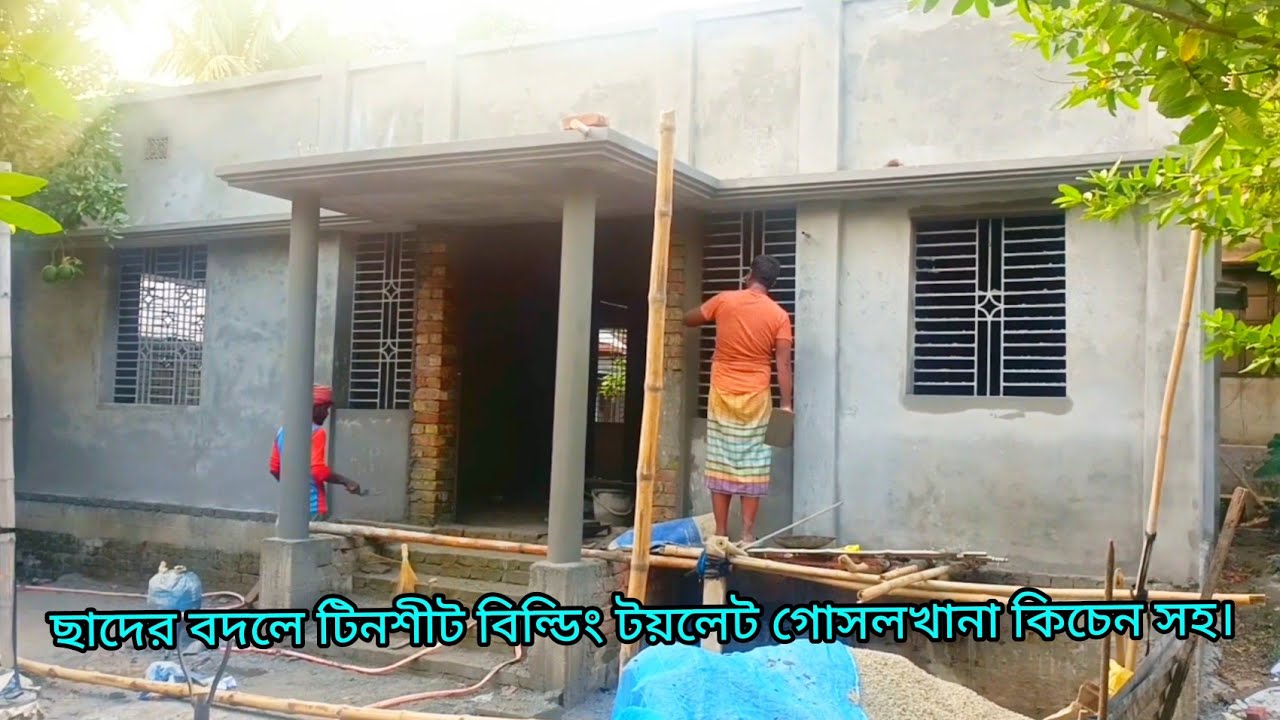 ছাদের বদলে টিনশীট বিল্ডিং টয়লেট গোসলখানা কিচেন সহ।