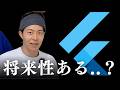 2026年以降のFlutterの将来性について