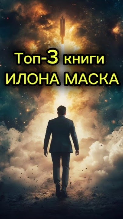 3 книги, которые вдохновили Илона Маска! #книги #саморазвитие #успех ...