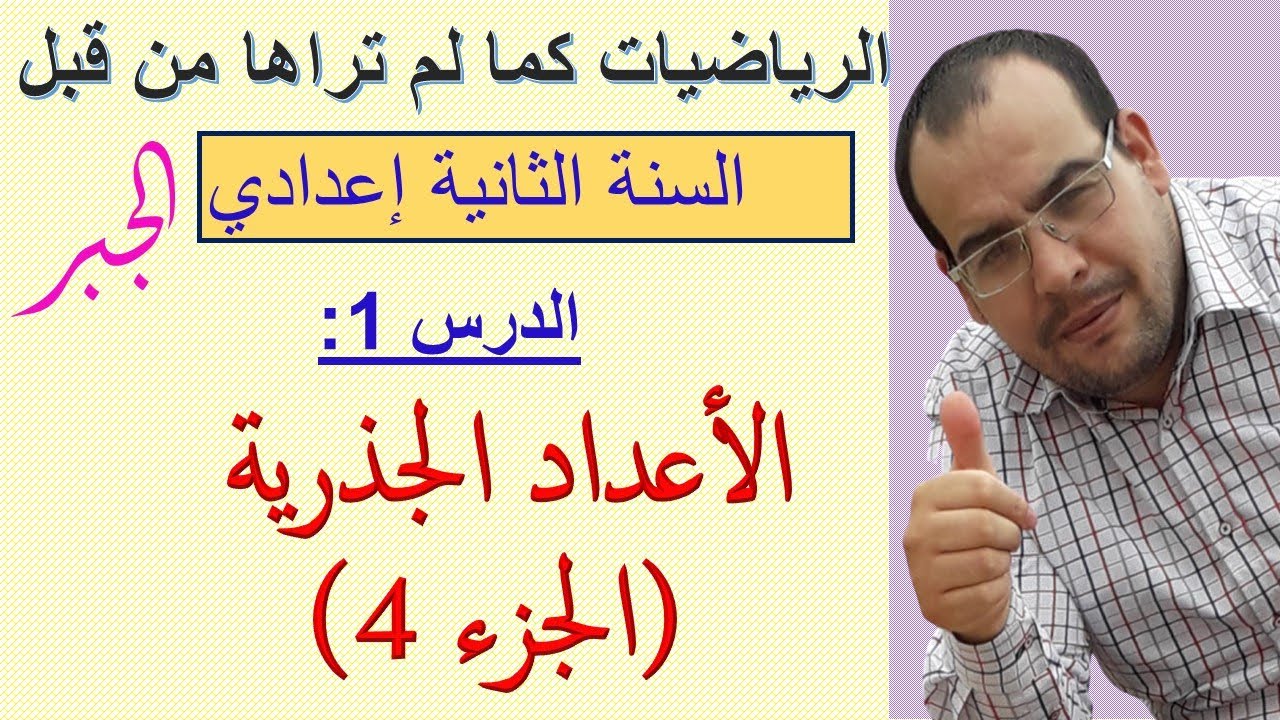 الدرس 4 : الأعداد الجذرية (الجزء 4)