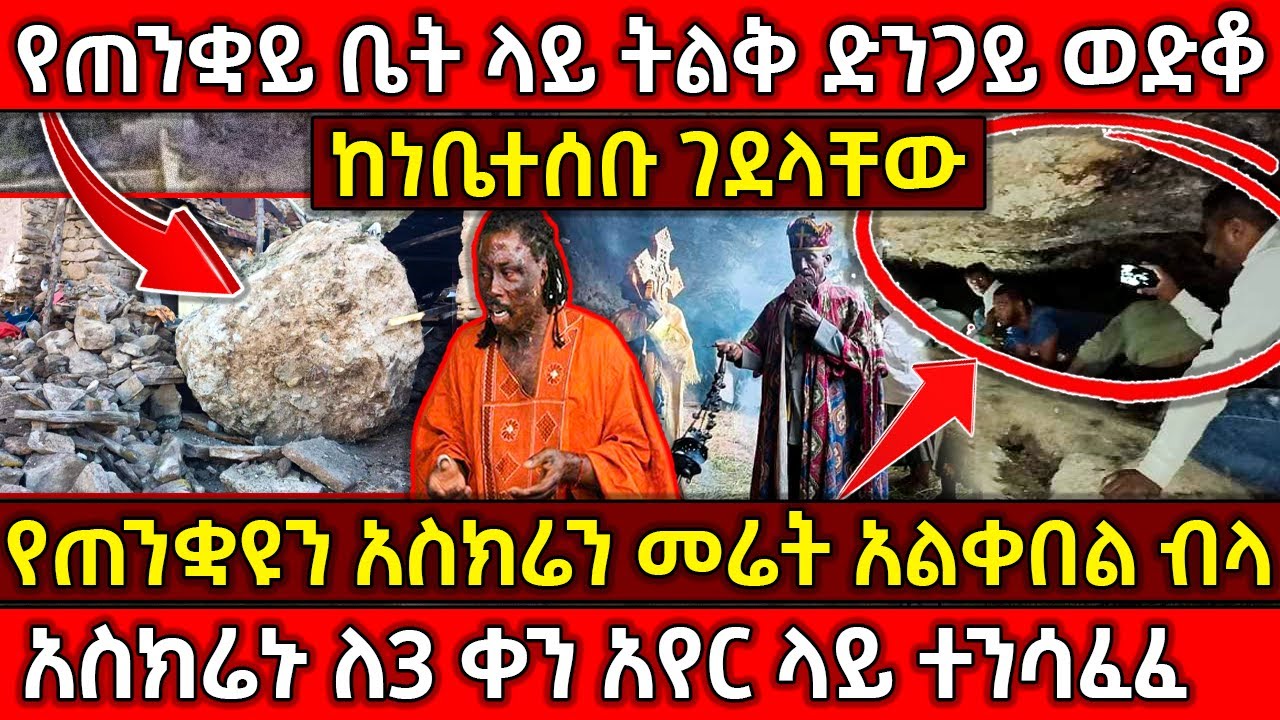 🛑የጠንቋዩን አስክሬን ምድር አልቀበል አለች❗👉ከጋኔንነት ወደ ሰውነት የተቀየረው ጻድቅ👉አቡነ ፄዋ ለጽድቅ❗ Ethiopia @AxumTube
