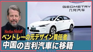 ベントレーの元デザイン責任者 中国大手自動車メーカーに加入