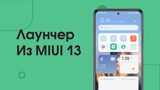 Установи Новый Лаунчер из MIUI 13 | Новые Фишки