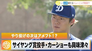 【MLB】山本由伸 やり投げの次はアメフト！？ドジャースの大エース・カーショウも興味津々