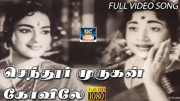 செந்தூர் முருகன் | Senthur Murugan | MSV | Kannadhasan | Shanthi | Video Song | HD