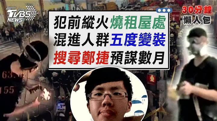 張文縝密犯罪計畫曝光!五度變裝混進人群 搜尋鄭捷預謀數月【TVBS新聞精華】20251220 @TVBSNEWS02