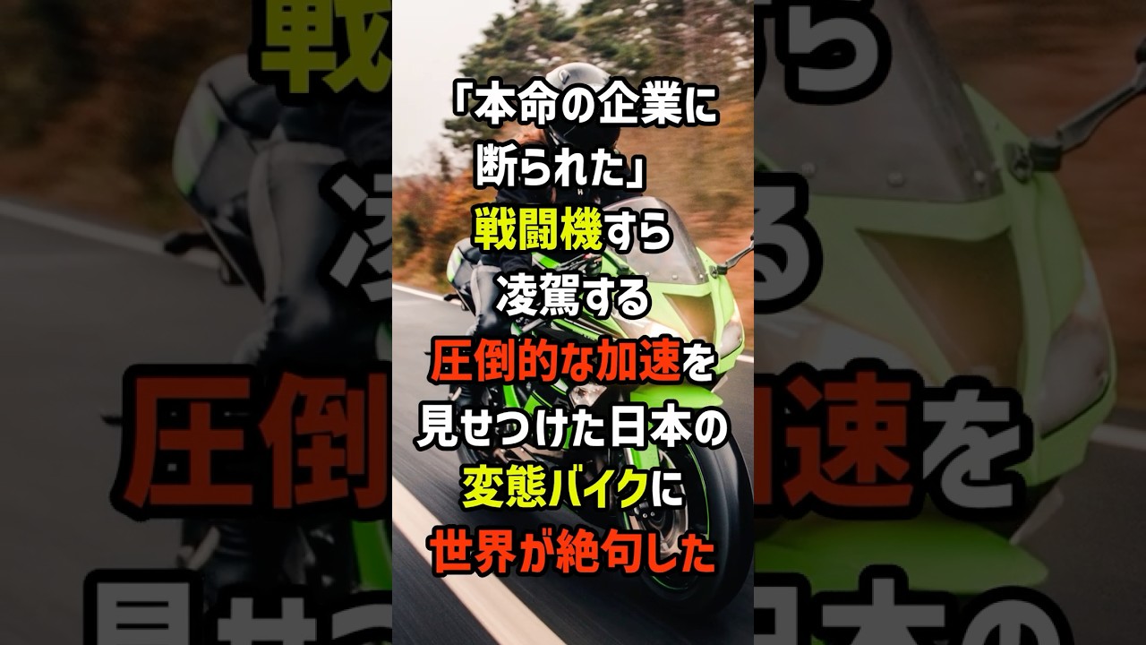 「本命の企業に断られた」戦闘機すら凌駕する圧倒的な加速を見せつけた日本の変態バイクに世界が絶句した 1