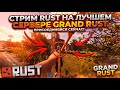 СТРИМ RUST | НА СЕРВЕРЕ GRAND RUST