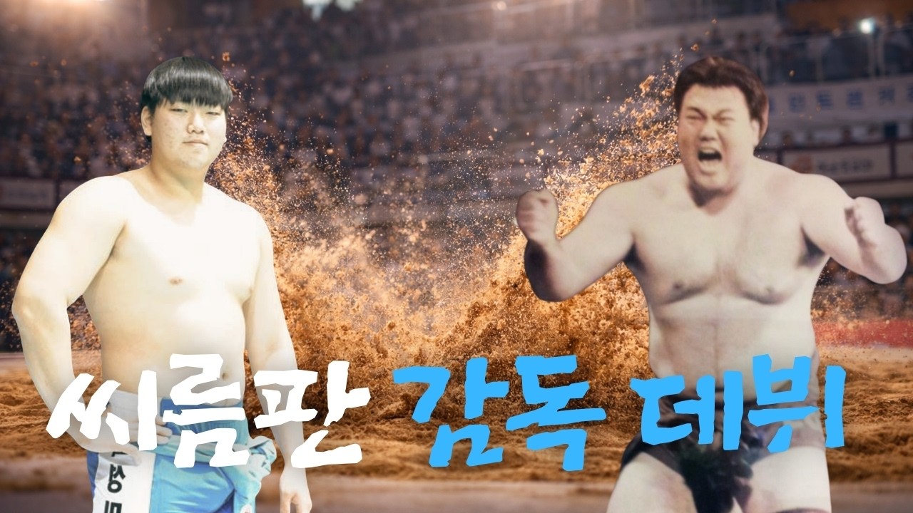 백승일 씨름판 복귀선언