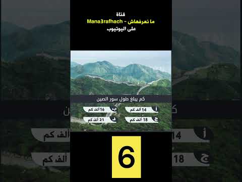 كم يبلغ طول سور الصين