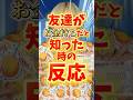 友達がお金持ちだと知った時の反応 #りんき #rinki #shorts #年代別