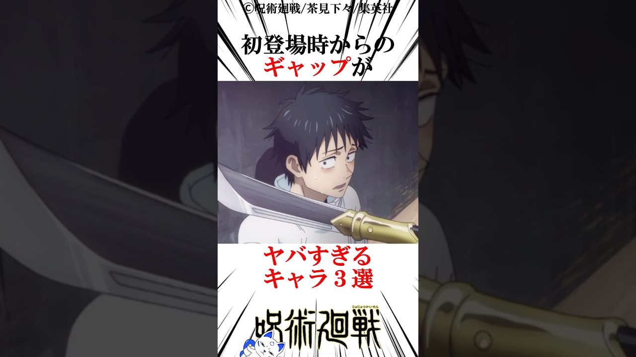 初登場時からのギャップがヤバすぎるキャラ3選#呪術廻戦 楽曲提供:株式会社ウナシ