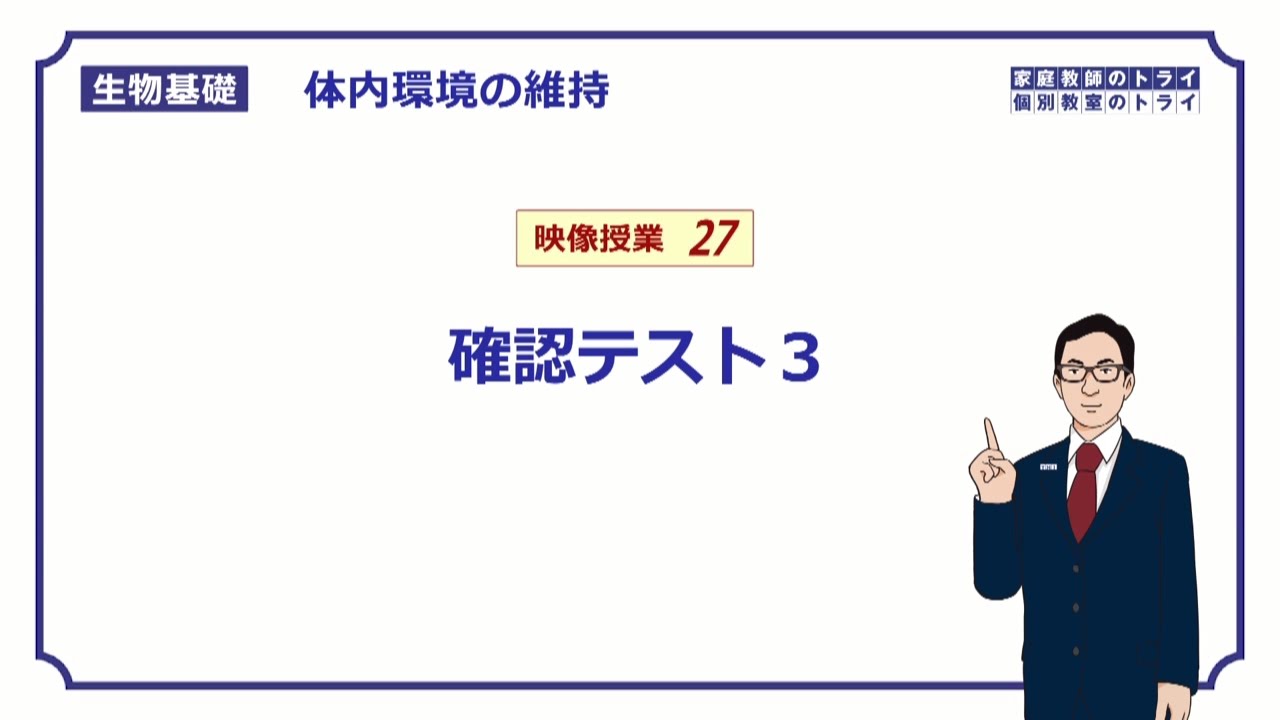 【生物基礎】　体内環境の維持27　体液の循環と肝臓　確認テスト３　（１３分）
