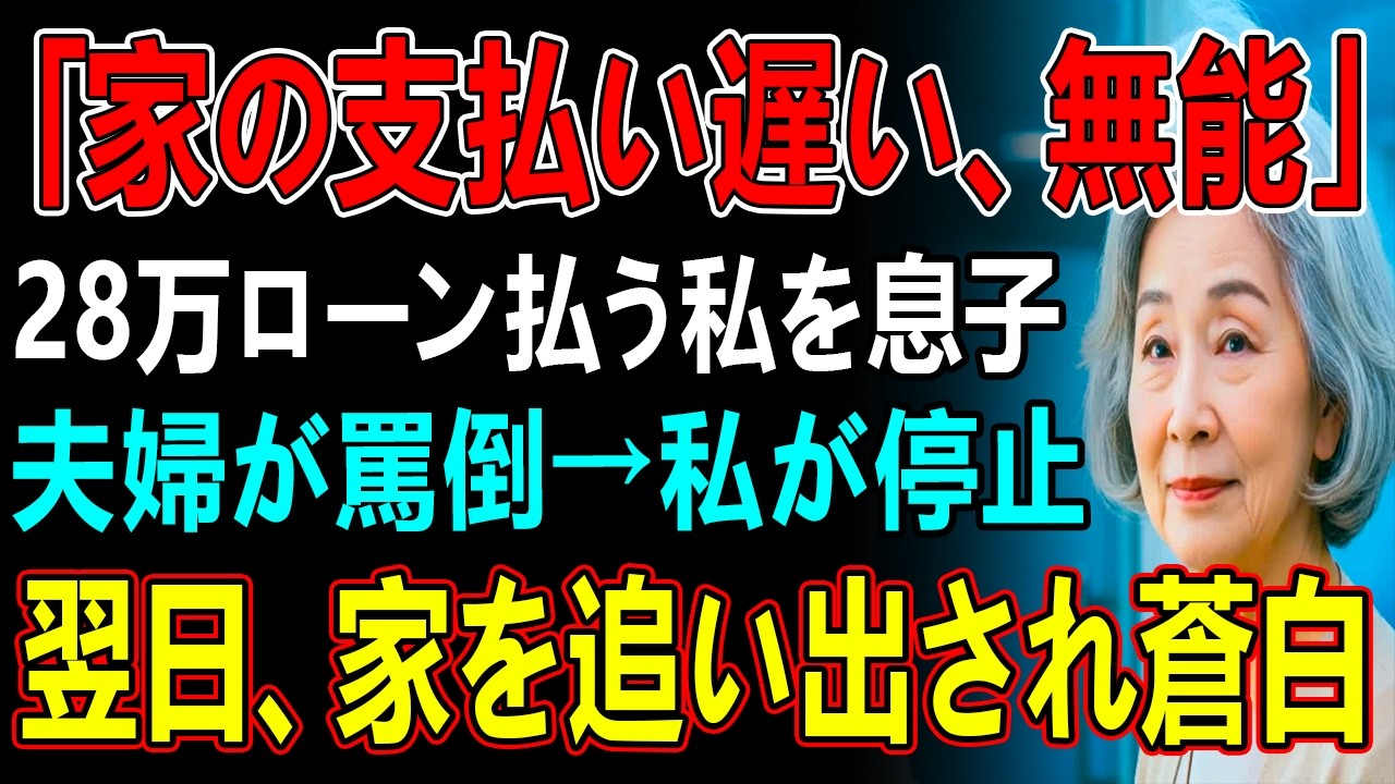 「家の支払い遅い、無能」28万ローン払う私を息子夫婦が罵倒→私が停止→翌日、家を追い出され蒼白
