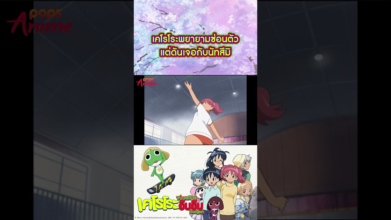 Keroro EP2 เคโรโระพยายามซ่อนตัว แต่ดันเจอกับนัทสึมิ #เคโรโระ