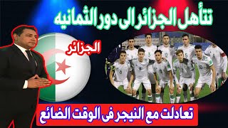 رد فعل مصرى على صعود المنتخب الجزائرى تحت سن ال 20 للشباب اليوم   الى دور الثمانيه/ تعادل مع النيجر