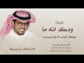 ودك انه مايفك الباب لاجاه بيساره وودك العسكر خالد ال بريك 2026 شيلات حماسيه خالد ال بريك 2026