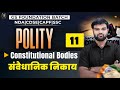 GS Polity Class 11: Constitutional Bodies | GS Foundation Batch By Himanshu Sir | NDA,CDS,CAPF,SSC
