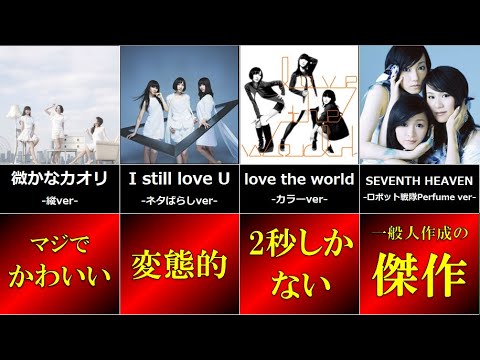 【Perfume】隠しverが存在するPV5選