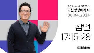 240604 아침 영상 메시지 (잠언 17:15-28)_김한요 목사_1092회