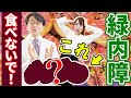 緑内障を悪化させる食べ物【眼科医解説】