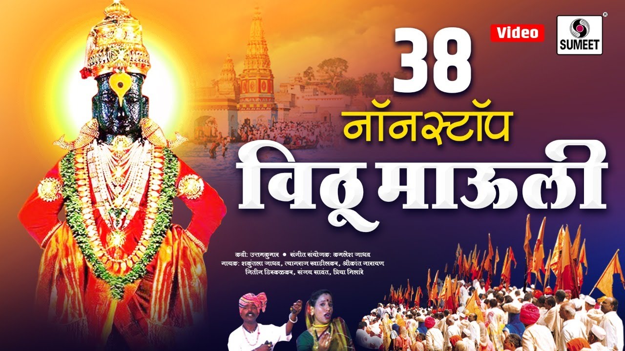 38 Nonstop Vitthu Mauli - 38 नॉनस्टॉप विठू माऊली - Shree Vitthal Bhaktigeet - Sumeet Music
