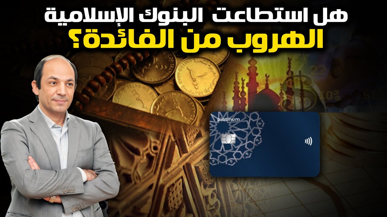 أكثر منتجات البنوك الإسلامية إثارة للدهشة بطاقة ائتمان إسلامية… ما الفرق؟!
