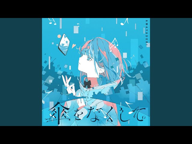 CD 雨宿り 傘をなくして 雨宿り - 傘をなくして【Album Trailer】 - YouTube