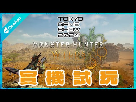 TGS2024 ：《魔物獵人 Wilds》TGS2024 實機試玩影片