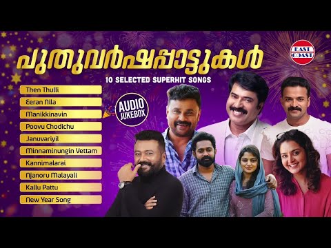 പുതുവർഷപ്പാട്ടുകൾ | 2023 New Year Special Songs | Audio Jukebox | Mammootty | Dileep | Jayaram