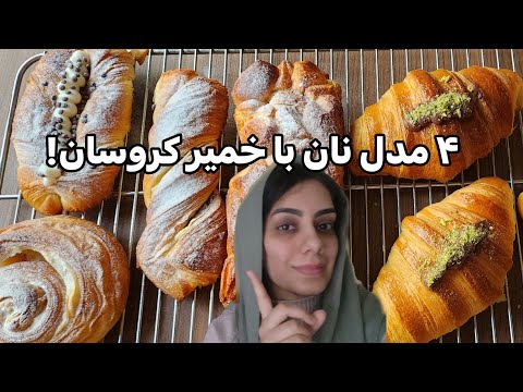 ۴مدل نان با خمیر لایه ای خمیر کروسان 