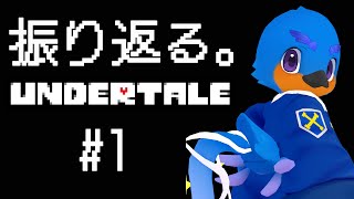 【Undertale】振り返る。Undertale  Part.1【アンダーテイル】