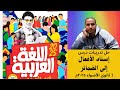 حل تدريبات درس إسناد الأفعال إلى الضمائر من كتاب الأضواء ٢٠٢٥م للصف الأول الثانوي