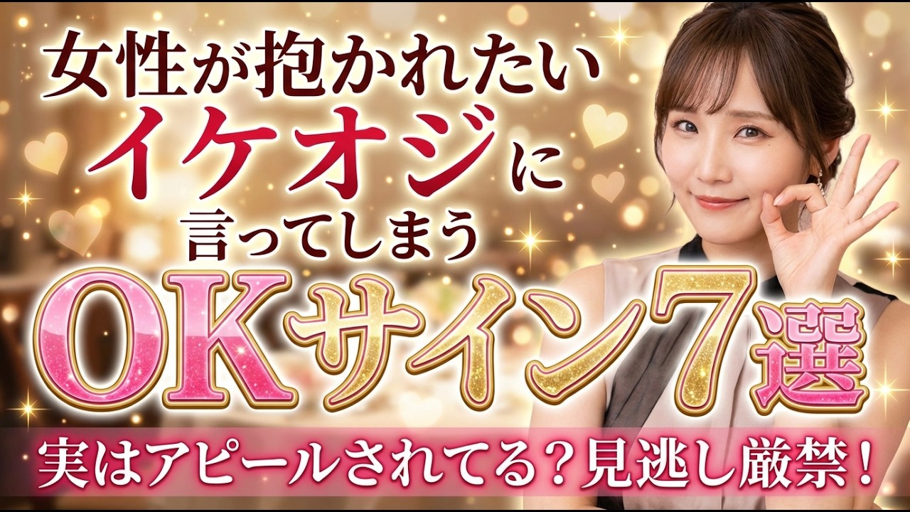 女性が抱かれたいイケオジに言ってしまうOKサイン7選