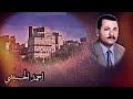 احمد الحبيشي انا اهواه انا احبه النسخه الاصليه 