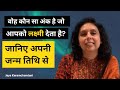 जन्मतिथि से जानिए अपना लक्ष्मी नंबर-DOB Reveals WEALTH NUMBER-AstroNumerologist Jaya Karamchandani