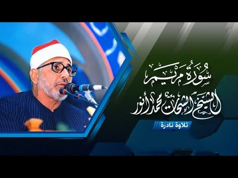 ماتيسر من سورة مريم الشيخ الشحات محمد أنور