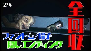【リトルナイトメア2】隠しエンディング 全ファントム＆帽子回収 2/4