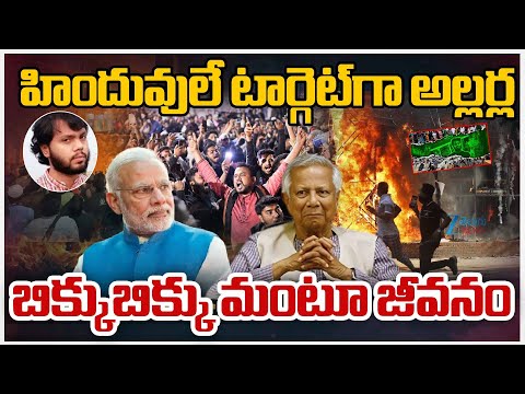 Bangladesh Violence Incident Live Updates | హిందువులే టార్గెట్‌గా అల్లర్ల, బిక్కుబిక్కు మంటూ జీవనం - ZEE24TELUGUNEWS
