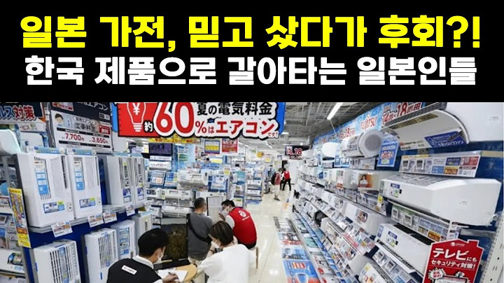 한국 제품이 일본 가전을 이긴 이유, 일본인들마저 한국산으로 눈 돌리는 사연은?