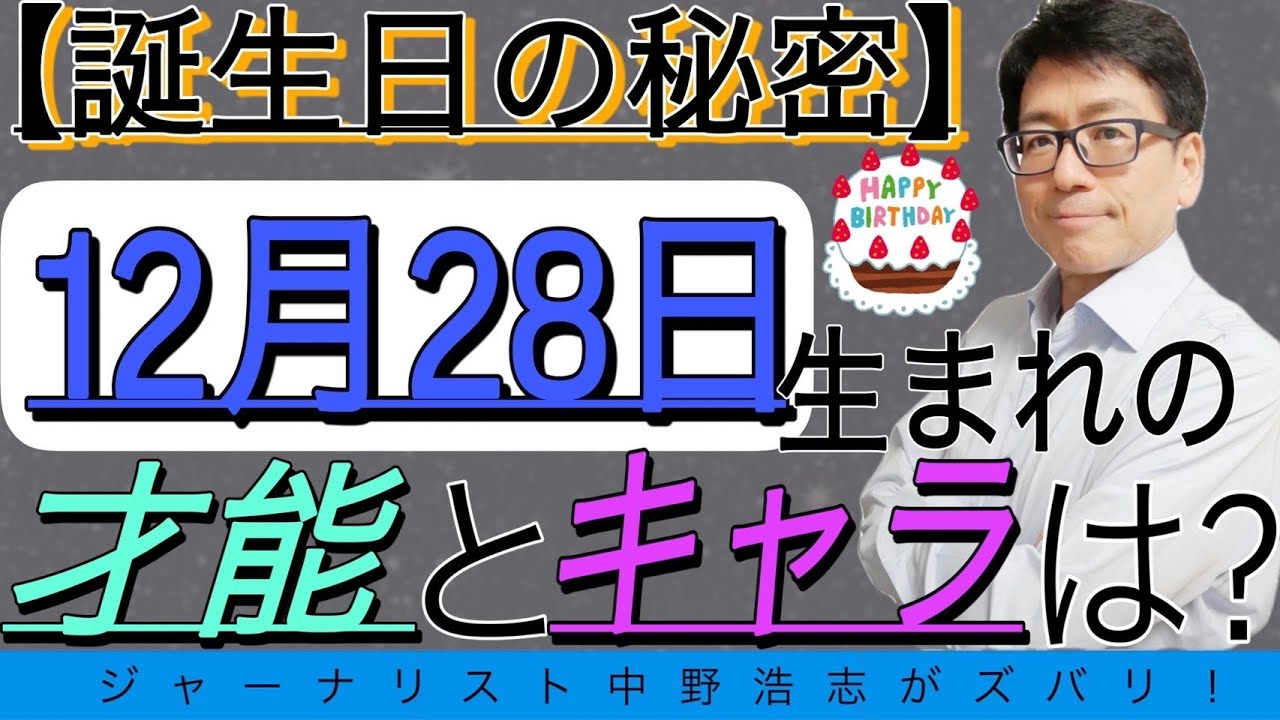 誕生日の秘密 12月28日生まれの人はこんな才能とキャラ Youtube