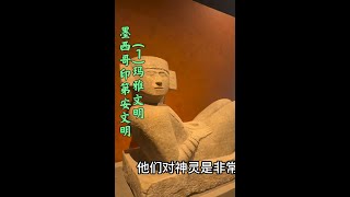 成都妹子在墨西哥逛拉美最大人类学博物馆，揭开玛雅文明的神秘面纱。没想到玛雅文明背后竟是如此残忍#墨西哥旅行 #墨西哥旅行攻略 #玛雅文明 #玛雅文明消失之谜 #海外旅行 #云游博物馆