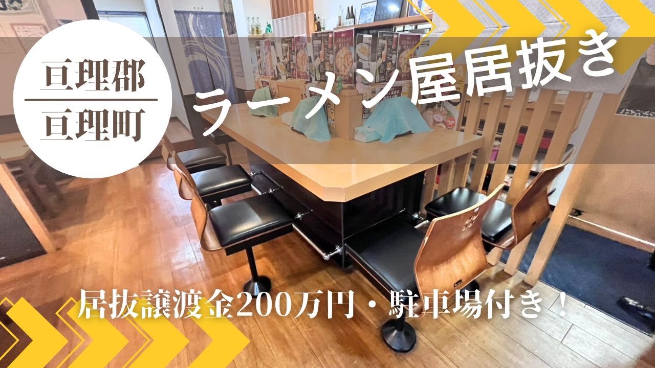 居抜譲渡金200万円/設備充実】亘理町のラーメン店居抜き | 仙台