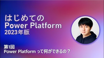 はじめての Power Platform 2023 - 第1回 - Power Platform って何ができるの？