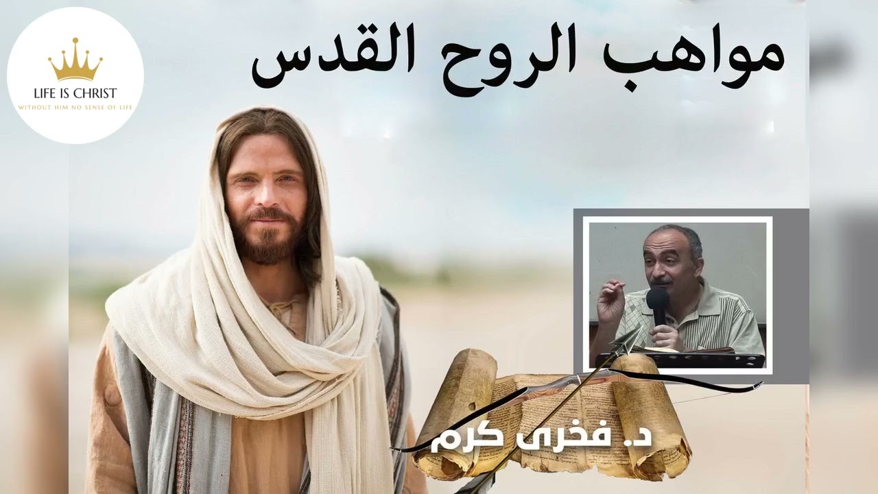 مواهب الروح القدس  -  فخرى كرم