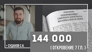 144 000 ( Откровение 7 гл.) // Судаков С.Н.