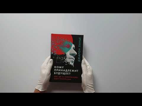 Кому принадлежит будущее? Мир, где за информацию платить будут вам